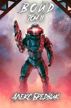 Книга Войд. Том 2 (СИ)