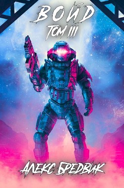 Книга Войд. Том 3 (СИ)