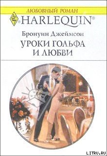 Книга Уроки гольфа и любви