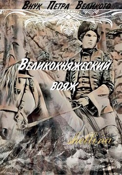 Книга Великокняжеский вояж (СИ)