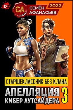 Книга Старшеклассник без клана. Апелляция кибер аутсайдера 3 (СИ)
