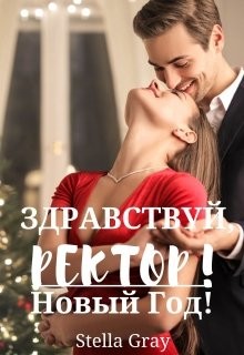 Читать онлайн книгу Здравствуй, ректор! Новый год! (СИ) автор Грей Стелла Книга Здравствуй, ректор! Новый год! (СИ)