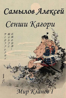 Книга Сенши Кагори (СИ)