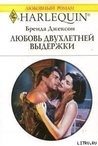 Читать онлайн книгу Любовь двухлетней выдержки автор Джексон Бренда Книга Любовь двухлетней выдержки