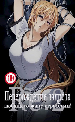 Книга Перерождение задрота любящего жанр стратегии! Том 2 (СИ)