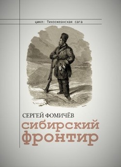 Книга Сибирский фронтир (СИ)