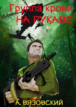 Книга Группа крови на рукаве (СИ)