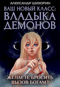 Книга Желаете бросить вызов Богам? (СИ)