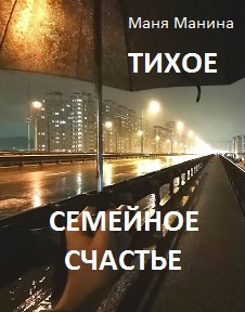 Книга Тихое семейное счастье (СИ)