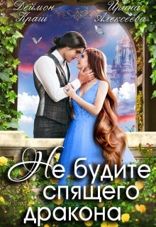 Книга Не будите спящего дракона (СИ)