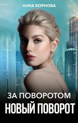 Книга За поворотом новый поворот (СИ)