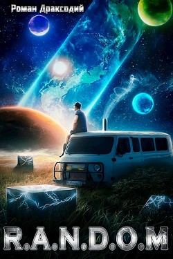 Книга RANDOM: В начале конца (СИ)