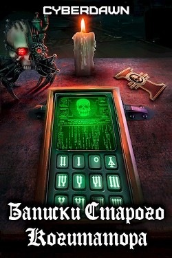 Книга Записки Старого Когитатора (СИ)