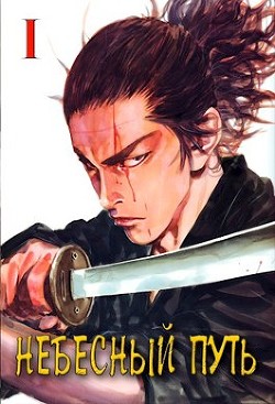 Читать онлайн книгу Небесный путь. Том 1 (СИ) автор Волков Тим Книга Небесный путь. Том 1 (СИ)