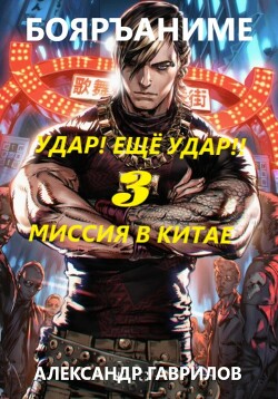 Книга Миссия в Китае (СИ)