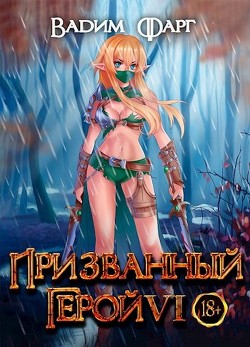Книга Призванный герой 6 (СИ)