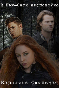 Книга В Нью-Сити неспокойно (СИ)