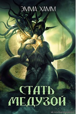 Книга Стать Медузой (ЛП)
