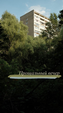 Читать онлайн книгу Прощальный вечер (СИ) автор Букина Полина Книга Прощальный вечер (СИ)