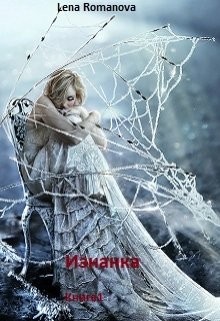 Читать онлайн книгу Изнанка. Заложница стихии (СИ) автор Romanova Lena Книга Изнанка. Заложница стихии (СИ)