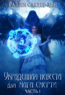 Книга Украденная невеста для мага смерти. Часть 1 (СИ)