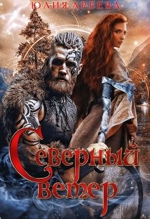 Книга Северный ветер (СИ)