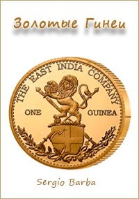 Книга Золотые Гинеи (СИ)
