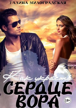 Книга Как украсть сердце вора (СИ)