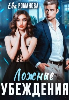 Книга Ложные убеждения (СИ)