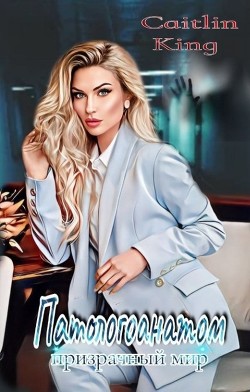 Читать онлайн книгу Патологоанатом Призрачный мир (СИ) автор Книга Патологоанатом Призрачный мир (СИ)