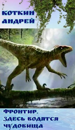 Книга Фронтир. Здесь водятся чудовища (СИ)