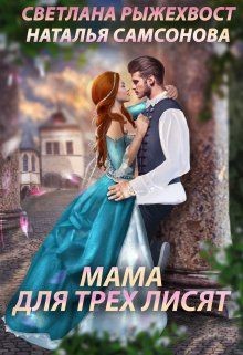 Книга Мама для трех лисят (СИ)