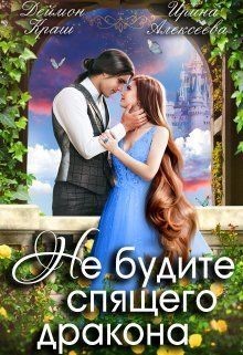Книга Не будите спящего дракона. Часть первая (СИ)