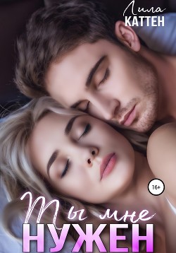 Книга Ты мне нужен (СИ)
