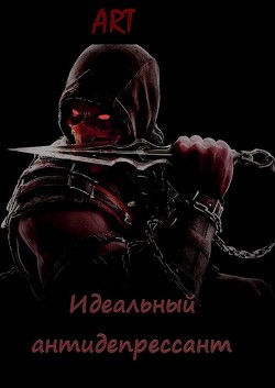 Книга Идеальный антидепрессант (СИ)