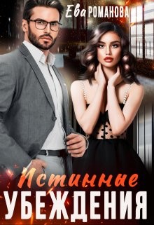 Читать онлайн книгу Истинные убеждения (СИ) автор Романова Ева Книга Истинные убеждения (СИ)