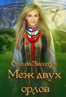 Книга Меж двух орлов (СИ)