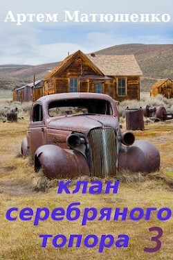 Книга Клан Серебряного Топора 3 (СИ)