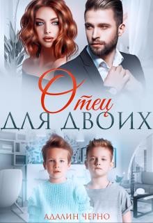 Книга Отец для двоих (СИ)