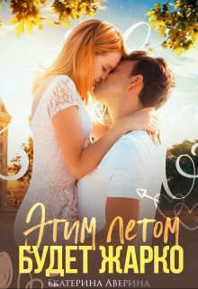 Книга Этим летом будет жарко (СИ)