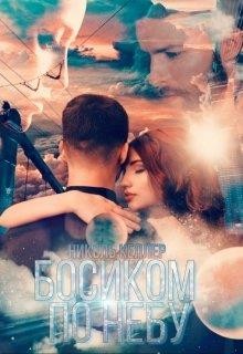 Книга Босиком по небу (СИ)