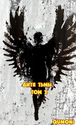 Книга Дитя Тьмы. Том 2 (СИ)