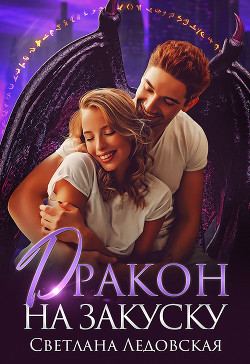 Читать онлайн книгу Дракон на закуску (СИ) автор Ледовская Светлана Книга Дракон на закуску (СИ)