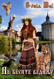 Книга Не бесите ведьму! (СИ)