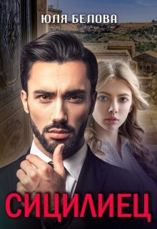 Книга Сицилиец (СИ)