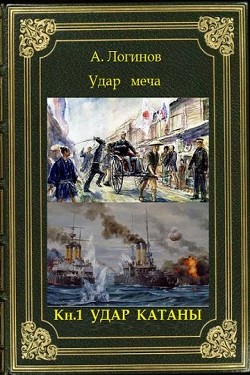 Книга Удар катаны (СИ)
