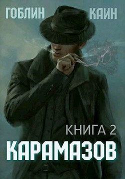 Книга Карамазов. Книга 2 (СИ)