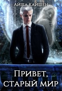 Книга Привет, старый мир (СИ)