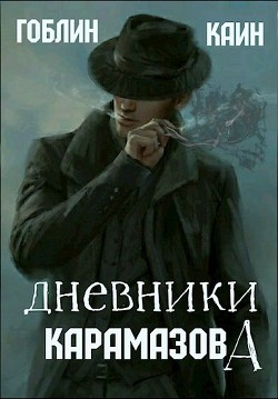 Книга Дневники Карамазова (СИ)