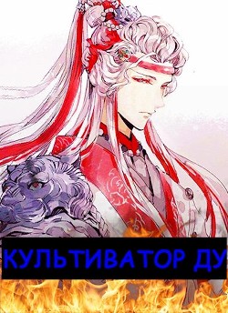 Книга Культиватор ДУ (СИ)